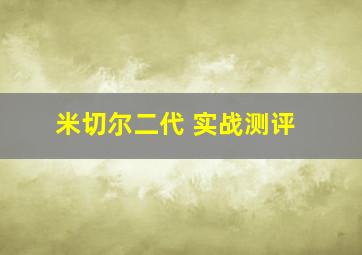 米切尔二代 实战测评